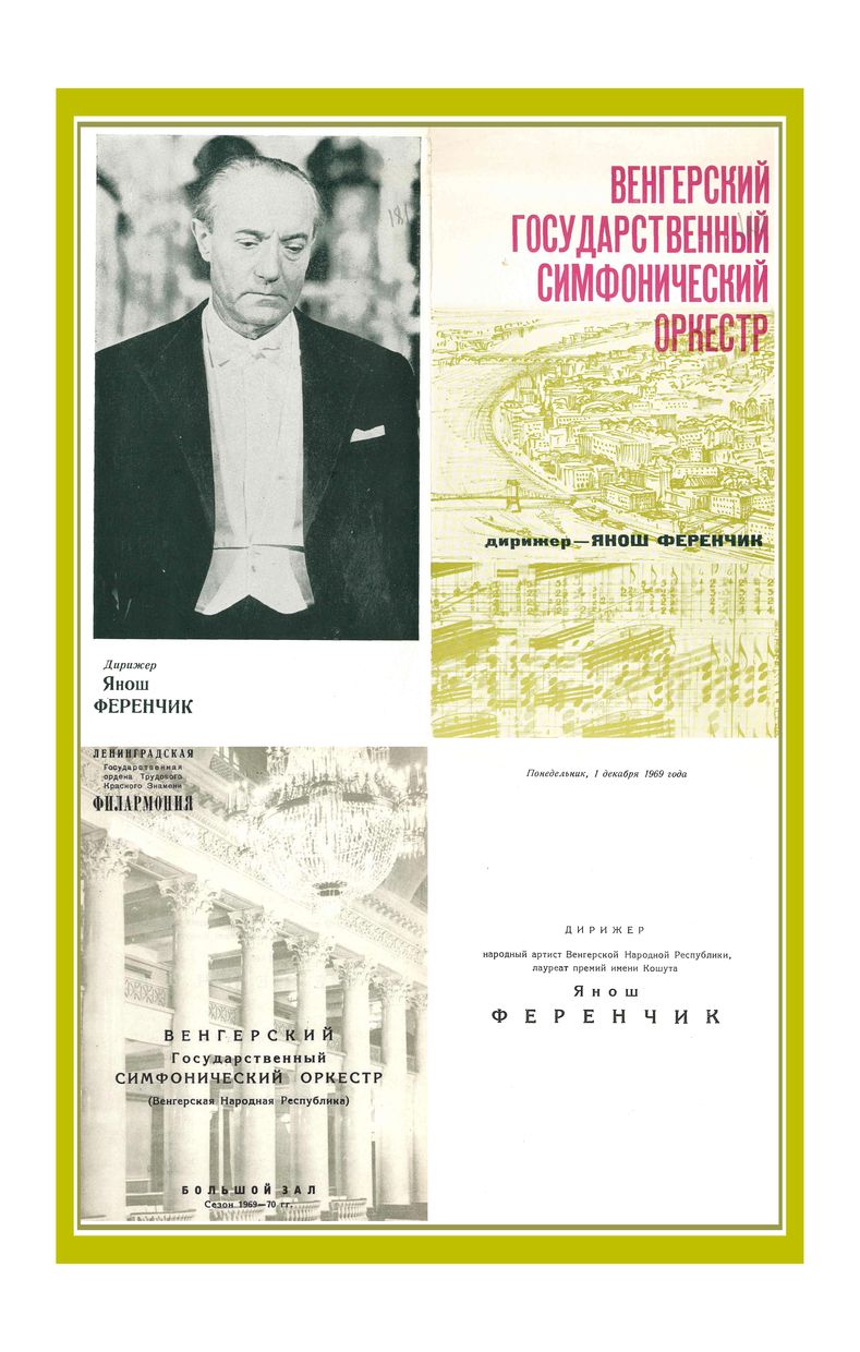 Симфонический концерт
Дирижер – Янош Ференчик (Венгрия)